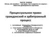Процессуальное право: гражданский и арбитражный процесс