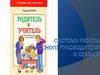 Система работы классного руководителя с семьей