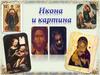 Икона и картина