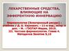 Лекарственные средства, влияющие на адренергические синапсы (адренергические лекарственные средства)