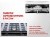 Тест "Развитие парламентаризма в России"