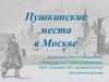 Пушкинские места в Москве