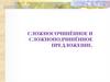 Сложносочинённое и сложноподчинённое предложение