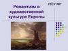 Романтизм в художественной культуре Европы