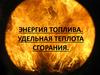 Энергия топлива. Удельная теплота сгорания