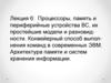 Процессоры, память и периферийные устройства ВС, их простейшие модели и разновидности. Лекция 6