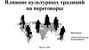 Влияние культурных традиций на переговоры