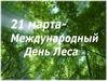 21 марта - Всемирный день лесов