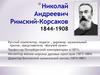 Николай Андреевич Римский-Корсаков