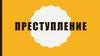 Преступление