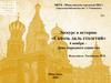 Экскурс в историю «Сквозь даль столетий». 4 ноября – День народного единства