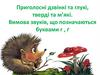 Приголосні дзвінкі та глухі, тверді та м’які. Вимова звуків, що позначаються буквами г, ґ