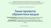 Социальный проект "Хранители воды"
