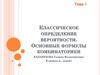 Классическое определение вероятности. Основные формулы комбинаторики. Тема 1