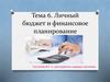 Личный бюджет и финансовое планирование. Тема 6