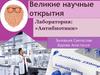 Великие научные открытия. Лаборатория: «Антибиотики»