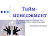 Тайм-менеджмент