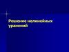 Решение нелинейных уравнений