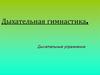 Дыхательная гимнастика. Дыхательные упражнения