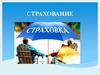 Страхование
