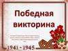 Победная викторина