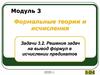 Модуль 3. Формальные теории и исчисления. Задачи 3.2. Решение задач на вывод формул в исчислении предикатов