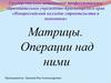 Матрицы. Операции над ними