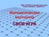 Математическая викторина "Своя игра"