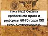 Отмена крепостного права и реформы 60 -70 годов XIX века