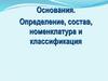 Основания. Определение, состав, номенклатура и классификация