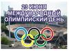 23 июня — Международный олимпийский день