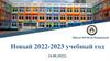 Родительское собрание. Новый 2022 - 2023 учебный год