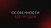 Особенности В2В продаж