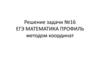 Решение задачи № 16. ЕГЭ