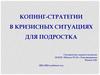Копинг-стратегии в кризисных ситуациях для подростка