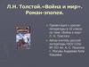 Л.Н. Толстой. «Война и мир». Роман-эпопея. 10 класс