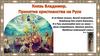 Князь Владимир. Принятие христианства на Руси