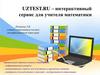 Uztest.ru – интерактивный сервис для учителя математики