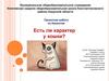 Есть ли характер у кошки? Проектная работа по биологии