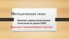 Значение здоровьесберегающей технологии на уроках ОБЖ. Гипотеза исследования