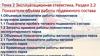 Тема 2. Эксплуатационная статистика. Раздел 2.2. Показатели объема работы подвижного состава
