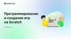 Программирование и создание игр на Scratch