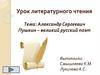 Александр Сергеевич Пушкин - великий русский поэт