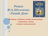 Роман М.А. Шолохова «Тихий Дон». История создания, жанр, композиция, сюжетные линии