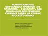 Использование обучающих приемов «от проблемы – к диалогу» как моивацию для решения учебных задач