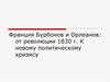 Франция Бурбонов и Орлеанов: от революции 1830 г. к новому политическому кризису