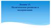 Политическое развитие и модернизация. Лекция 13