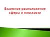 Взаимное расположение сферы и плоскости