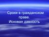 Сроки в гражданском праве. Исковая давность