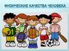 Физические качества человека